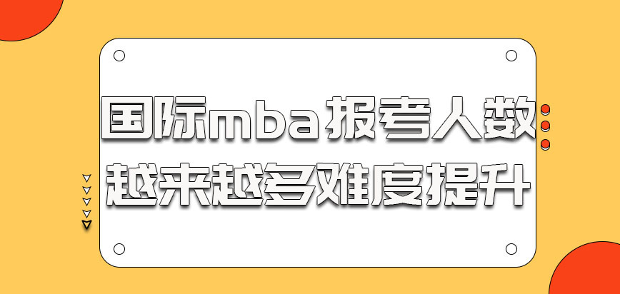 国际mba报考的人数越来越多难度也会提升