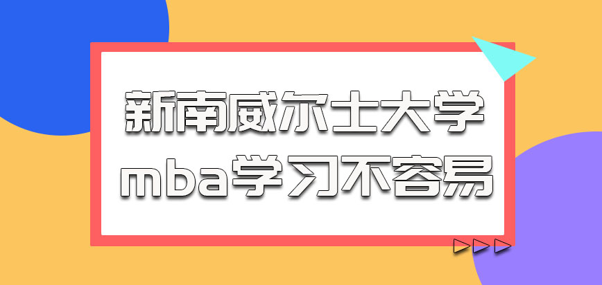 新南威尔士大学mba参加学习不是那么容易