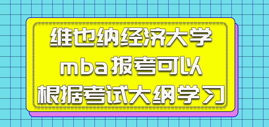 维也纳经济大学mba报考的考生可以根据考试大纲学习