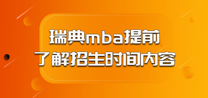 瑞典mba的考生需要提前了解招生时间和内容