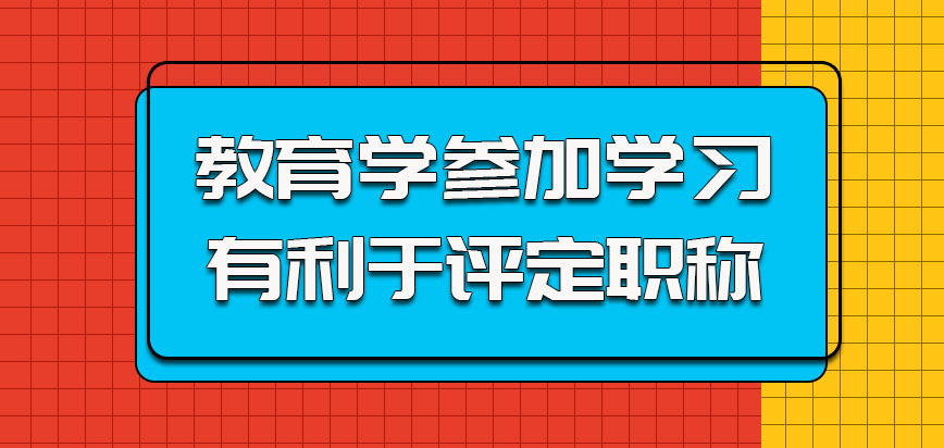 教育学参加学习有利于评定职称