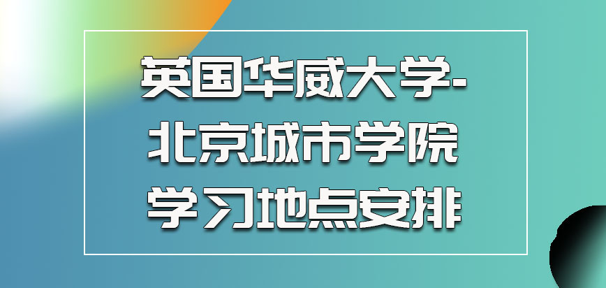 英国华威大学的学习地点安排