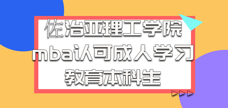 佐治亚理工学院mba认可成人学习的教育本科生