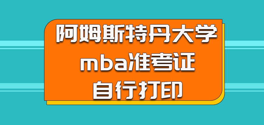 阿姆斯特丹大学mba准考证自行打印