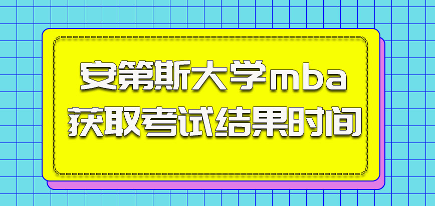 安第斯大学mba获取考试结果的时间