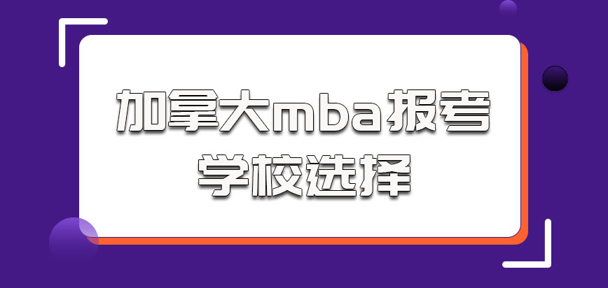 加拿大mba参加报考对于学校的选择