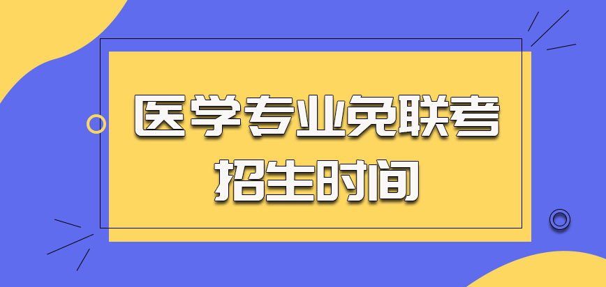 医学专业在免联考的招生时间