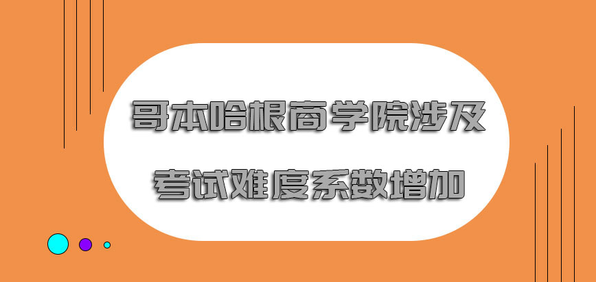 哥本哈根商学院mba涉及到的考试难度系数增加