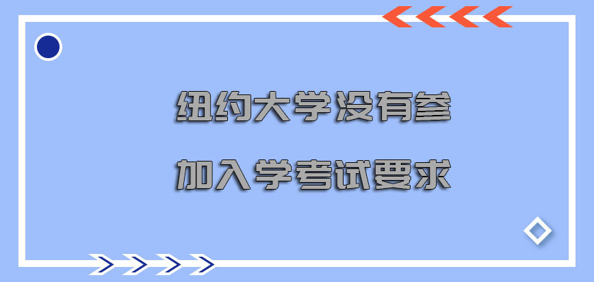 纽约大学mba没有参加入学考试要求