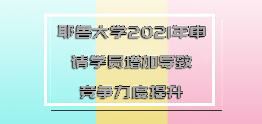 耶鲁大学mba2021年申请的学员逐渐增加导致竞争力度提升