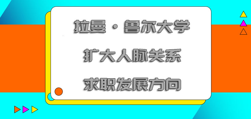 拉曼·鲁尔大学mba扩大人脉关系是求职的发展方向