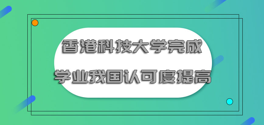 香港科技大学mba完成学业在我国的认可度提高