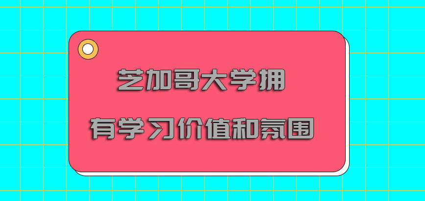 芝加哥大学mba拥有不一样的学习价值和氛围