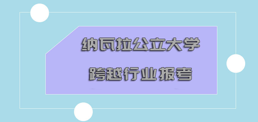 纳瓦拉公立大学mba跨越行业报考没有任何的问题