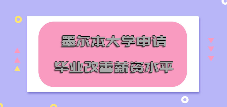 墨尔本大学mba申请毕业可以改善薪资水平