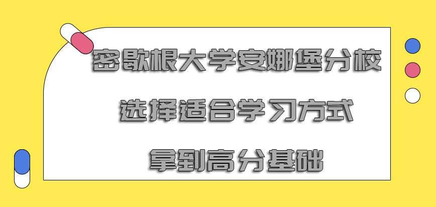 密歇根大学安娜堡分校mba选择适合的学习方式才是拿到高分的基础