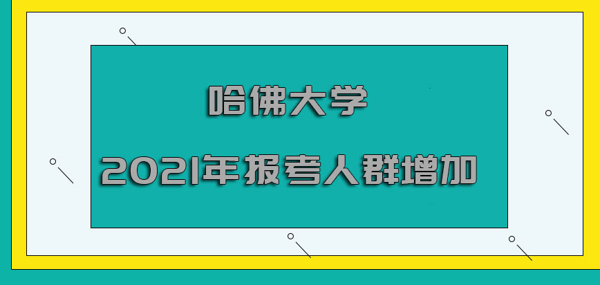 哈佛大学mba2021年报考的人群逐渐增加