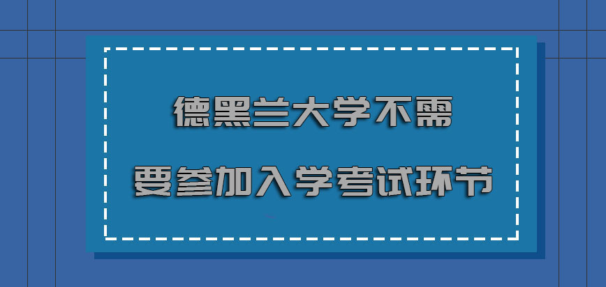 德黑兰大学mba不需要参加入学考试的环节是给力的