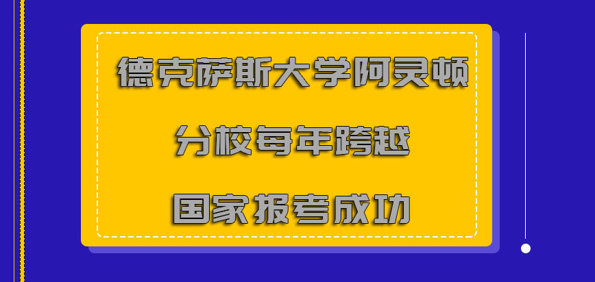 德克萨斯大学阿灵顿分校mba每年跨越国家报考成功的