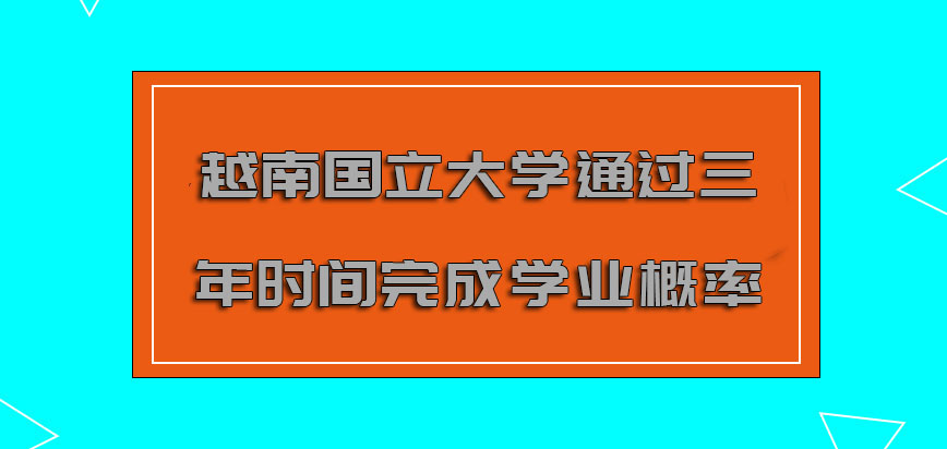 越南国立大学mba通过三年的时间完成学业的概率