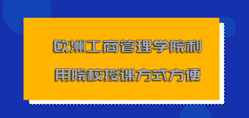 欧洲工商管理学院mba利用到院校授课的方式更加方便