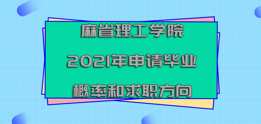 麻省理工学院mba2021年申请毕业的概率和求职方向