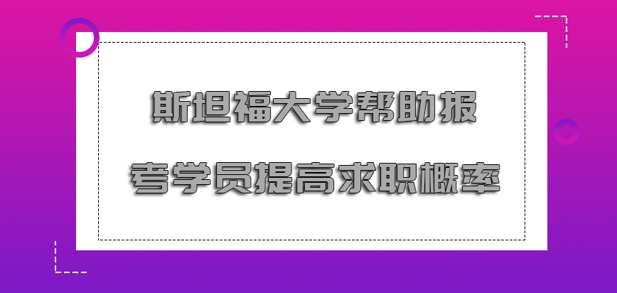 斯坦福大学mba帮助报考的学员提高求职概率