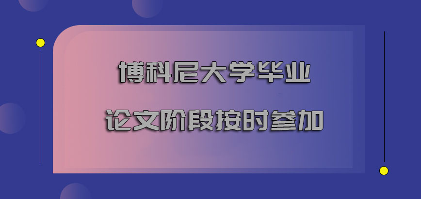 博科尼大学mba毕业论文的阶段也必须要按时参加