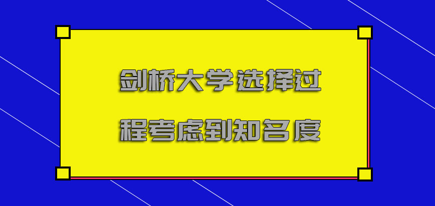 剑桥大学mba选择的过程要考虑到它的知名度