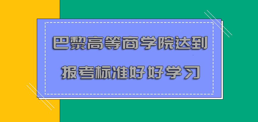 巴黎高等商学院mba达到报考的标准就要好好学习