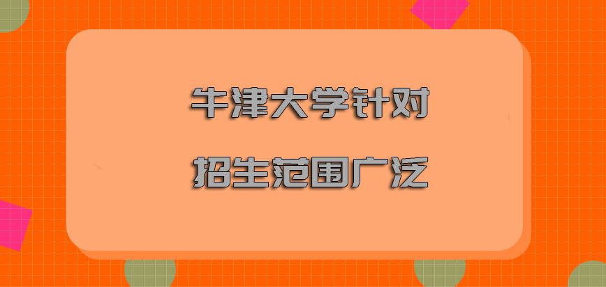 牛津大学mba针对的招生范围十分广泛