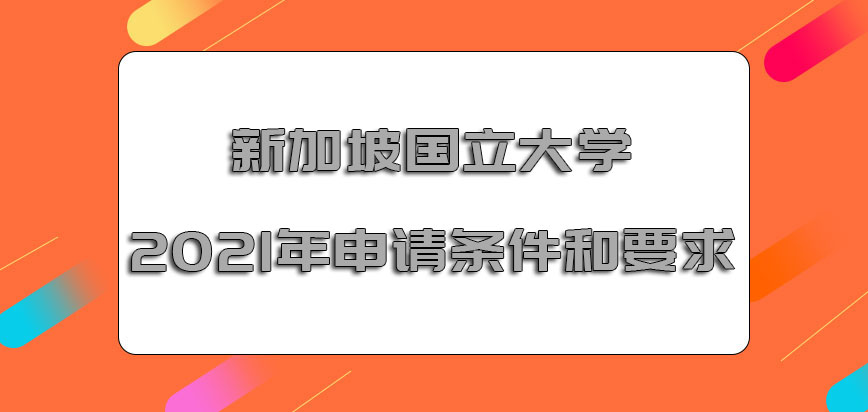 新加坡国立大学mba2021年申请的条件和要求