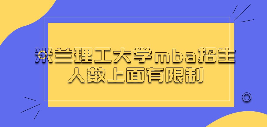 米兰理工大学mba招生的人数上面有限制吗