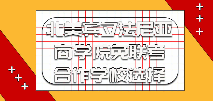 北美宾夕法尼亚商学院关于免联考的合作学校选择