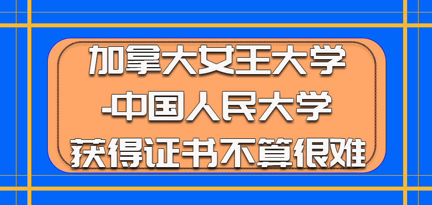 加拿大女王大学获得证书不算很难