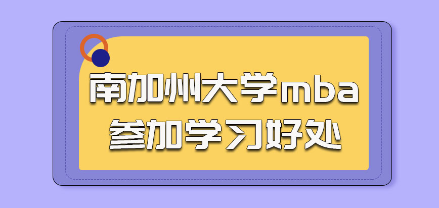 南加州大学mba参加学习的好处