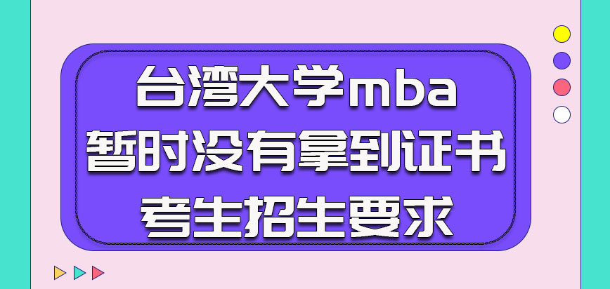 台湾大学mba对于暂时没有拿到证书的考生招生要求