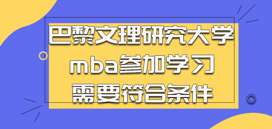 巴黎文理研究大学mba参加学习的时候需要符合的条件