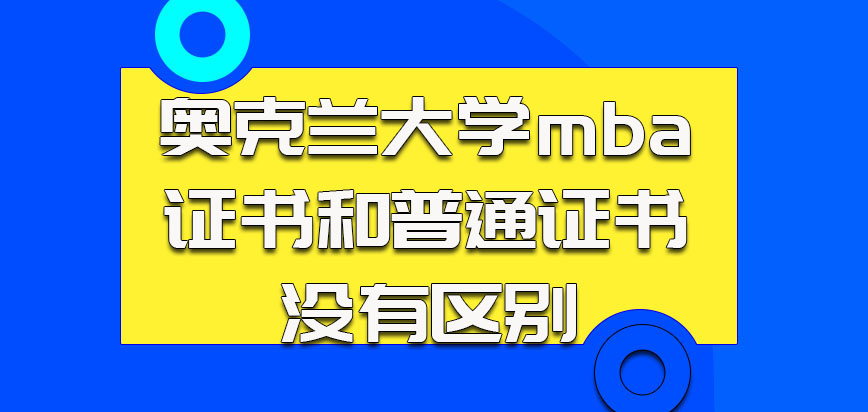 奥克兰大学mba的考生获得的证书和普通证书没有区别