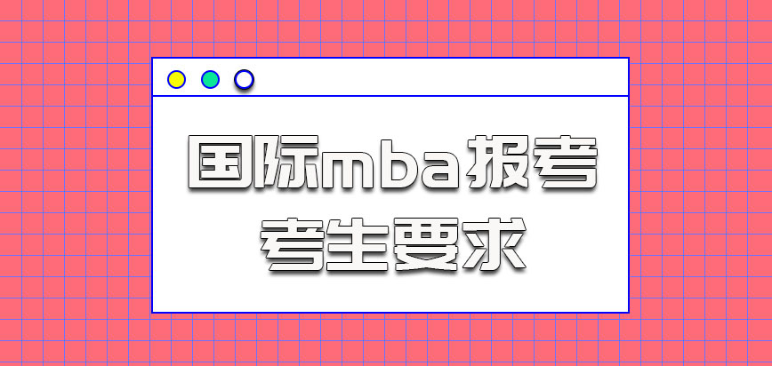 国际mba报考的考生要求