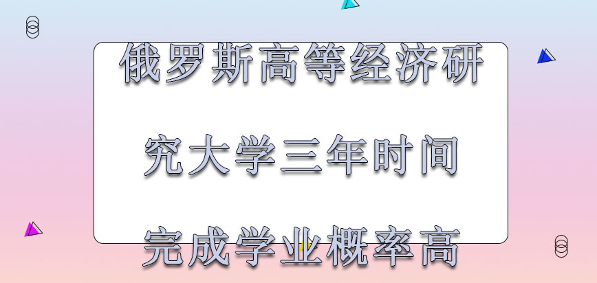 俄罗斯高等经济研究大学mba利用三年的时间顺利完成学业的概率高