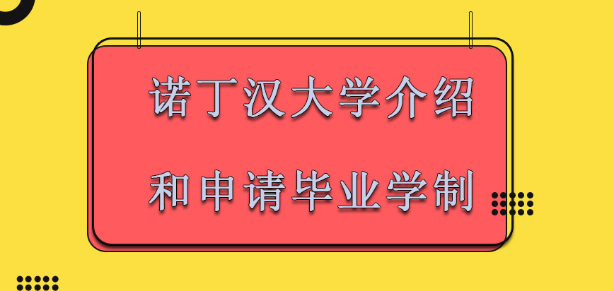 诺丁汉大学mba介绍和申请毕业的学制