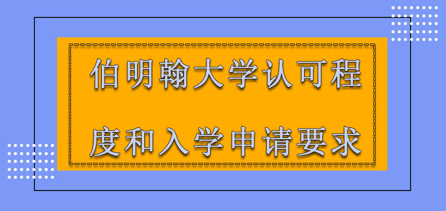 伯明翰大学mba认可程度和入学申请要求