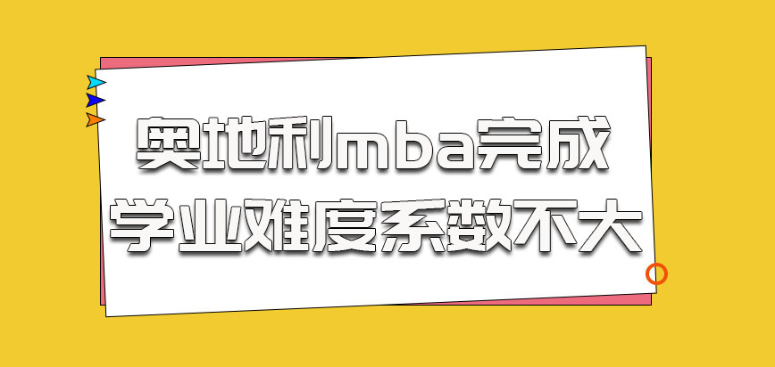 奥地利mba完成学业难度系数不算大