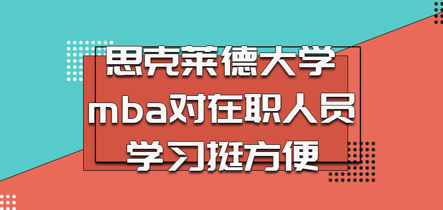 思克莱德大学mba对于在职人员参加学习是挺方便的