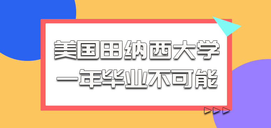 美国田纳西大学的考生一年毕业是不可能的