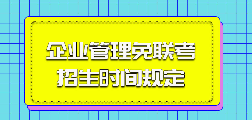 企业管理关于免联考的招生时间规定