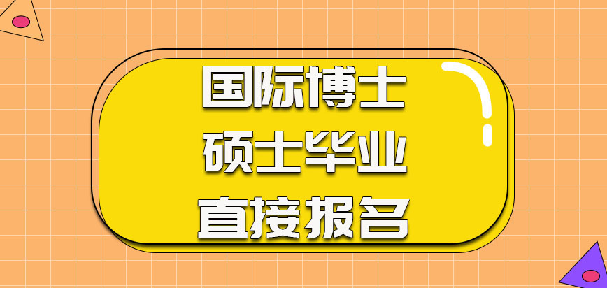 国际博士可以硕士毕业之后直接报名