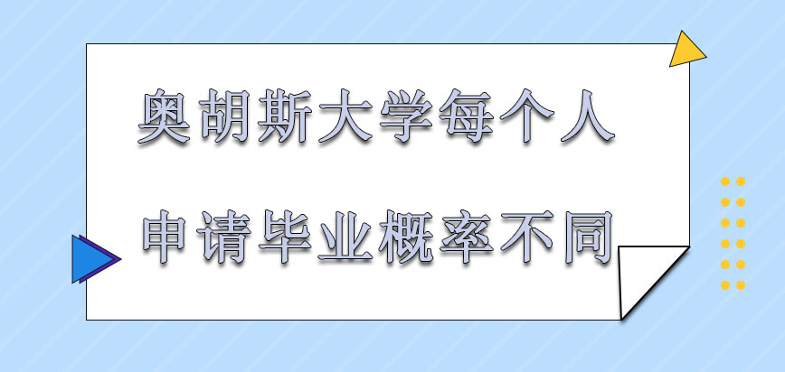 奥胡斯大学mba每个人最后申请毕业的概率不同