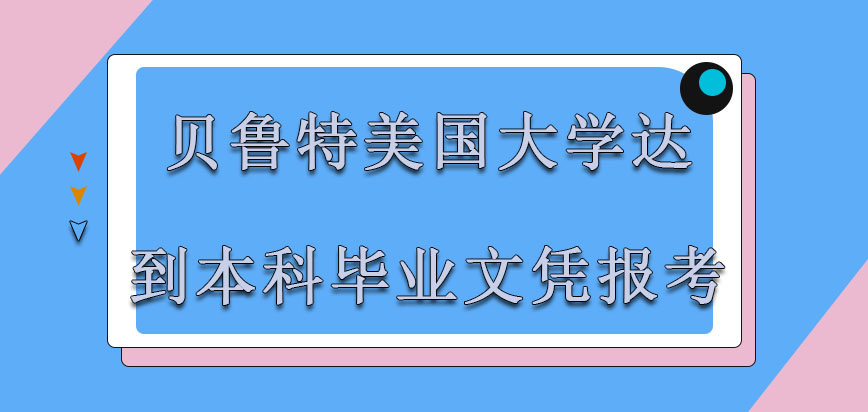 贝鲁特美国大学mba需要达到本科的毕业文凭报考